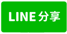 南崁全新合法挑高廠房(A)-line share